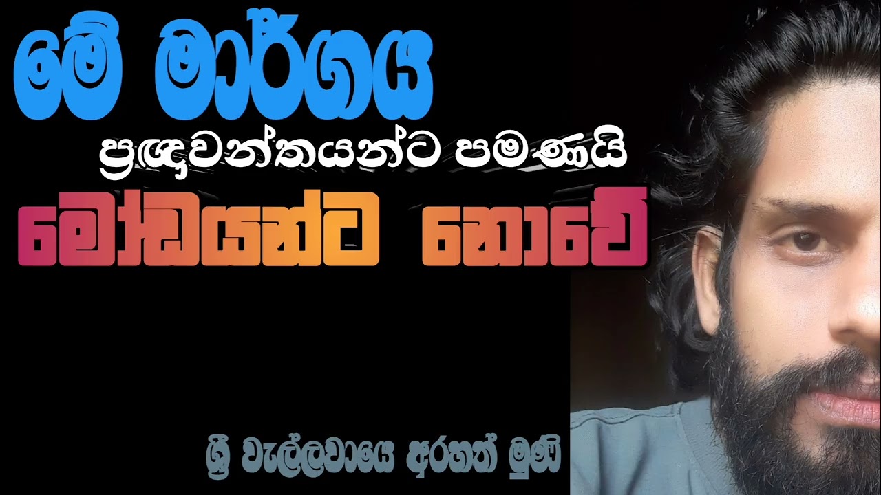 නූපදින දහම. / (Dhamma discussion)