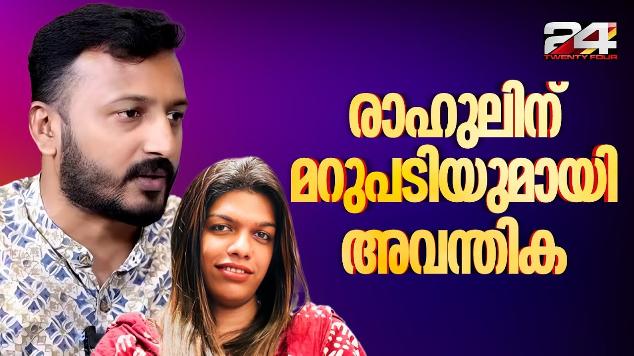 'എനിക്ക് പേടിയാണ്, അയാൾ വെല്ലുവിളിയുടെ സ്വരത്തിലാണ് സംസാരിക്കുന്നത്' ട്രാൻസ് വുമൺ Avanthika