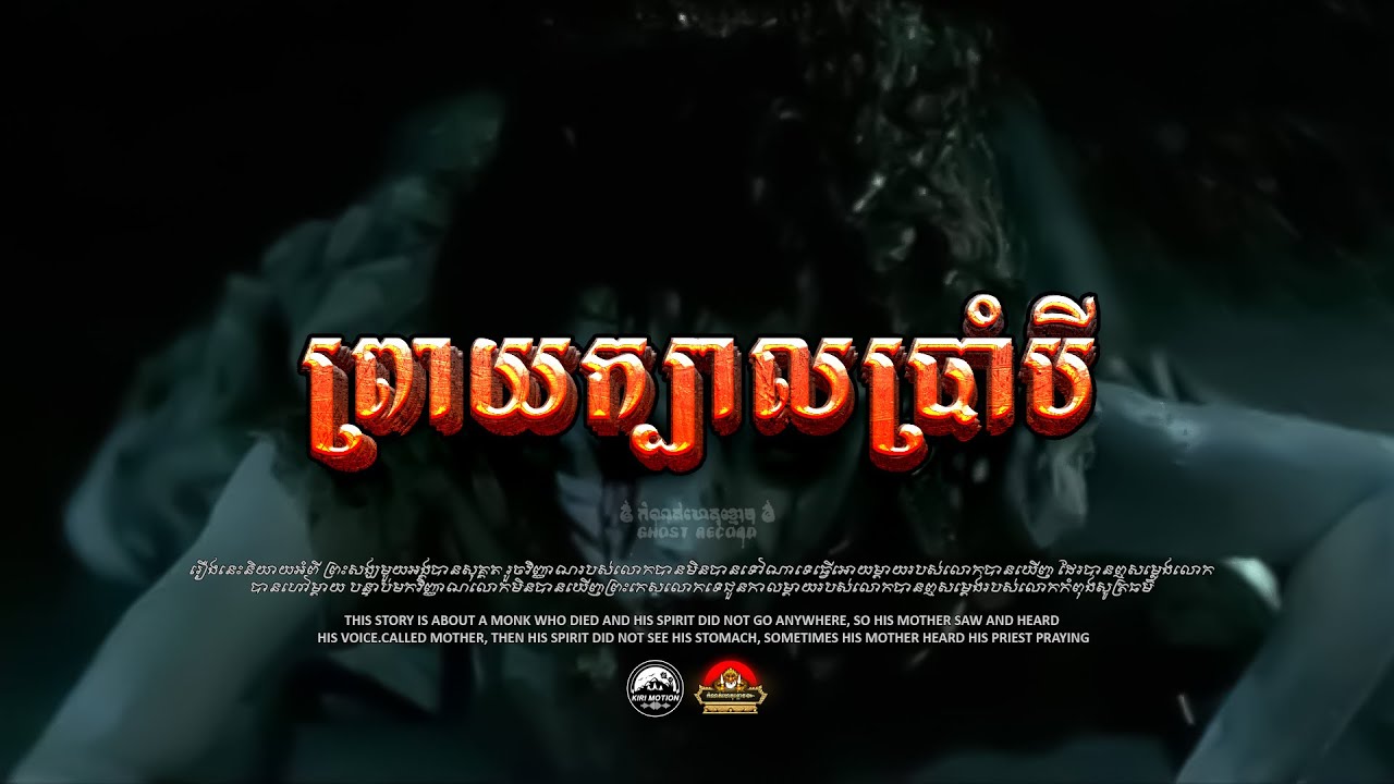 រឿង ព្រាយក្បាលប្រាំបី ៚  កំណត់ហេតុខ្មោច៚ GHOST RECORD OFFICIAL៚