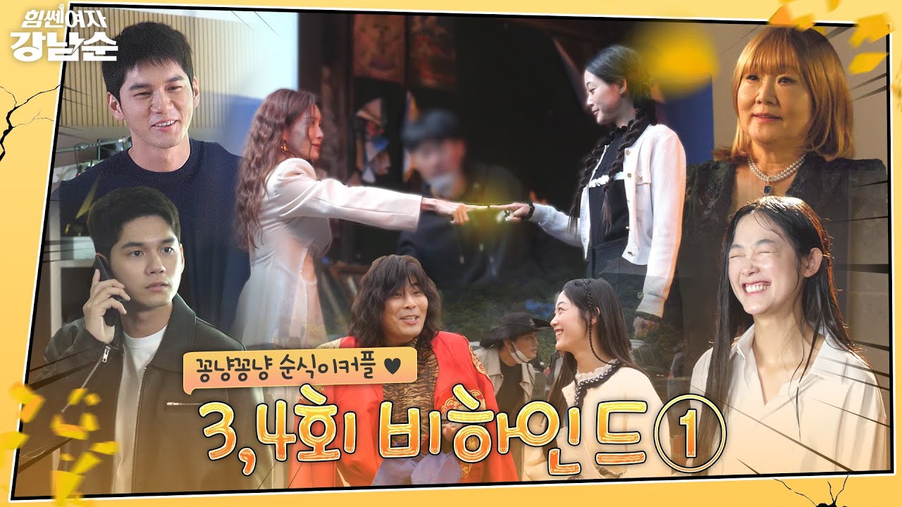 [메이킹] 뿅! 드디어 극적인 모녀상봉😭 끼쟁이 남순이와 남순홀릭 희식 케미 가득 비하인드💖 | 힘쎈여자 강남순💪Kang Nam Soon