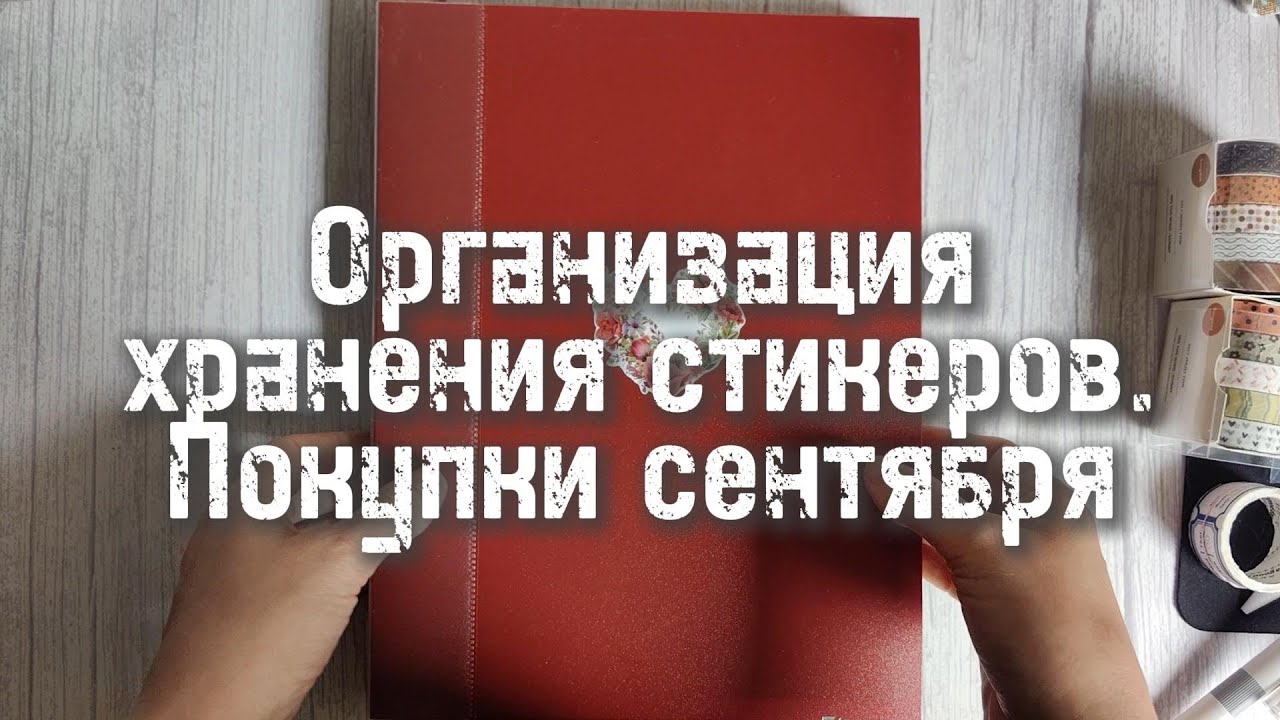 DIY: Папка для хранения стикеров. Канцелярские покупки сентября 🍁