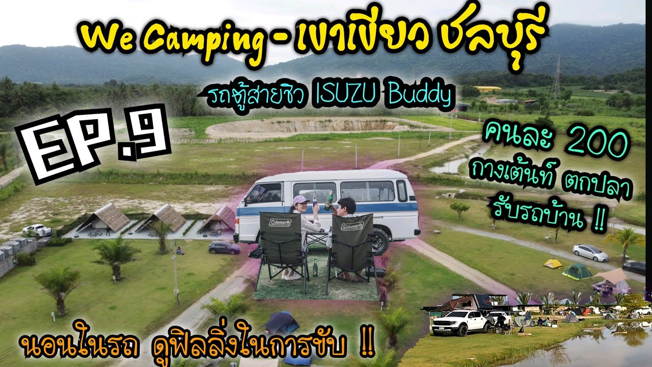 EP.9 ออกเดินทางได้ !! We Camping - เขาเขียว ชลบุรี l คนละ 200 กางเต้นท์ ตกปลา รับรถบ้าน . นอนในรถ  🚌