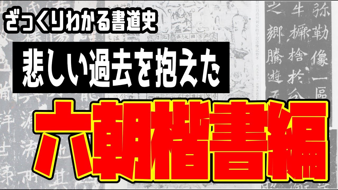 『ざっくり丸わかり！書道史概略！～六朝楷書編～』