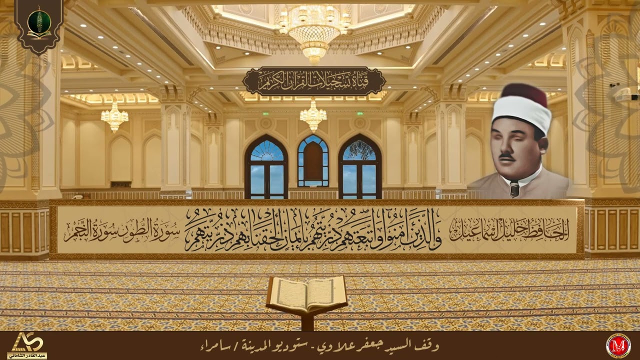 جوهرة التلاوات الاذاعية لبستان الانغام ما تيسر له من سورتي الطور والنجم