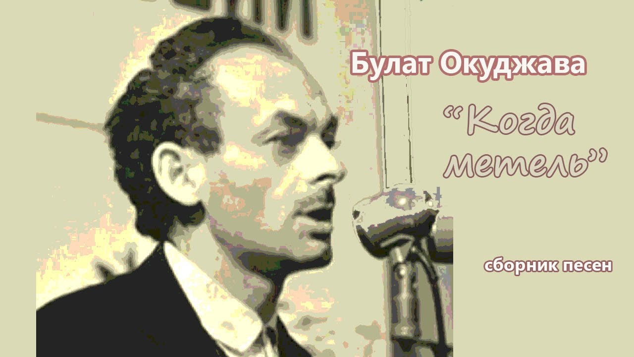 Булат Окуджава: сборник песен