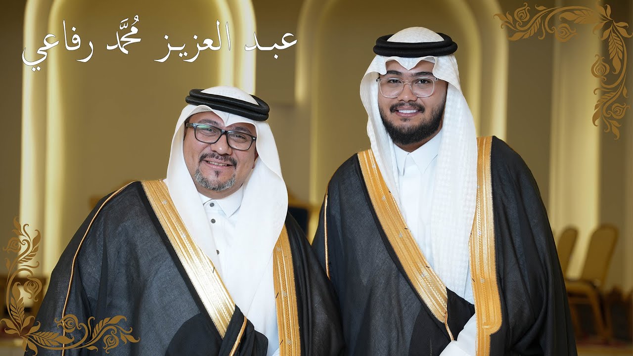 حفل زواج الشاب / عبد العزيز محمد رفاعي - 2026