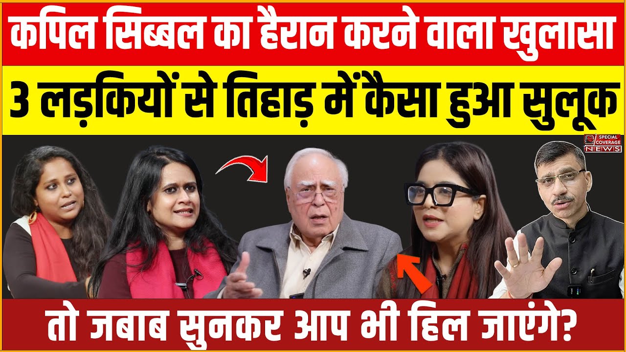 Kapil Sibal ने जेल से आई 3 एक्टिविस्ट Safoora Zargar, Natasha Narwal & Devangana Kalita से पूछे सवाल