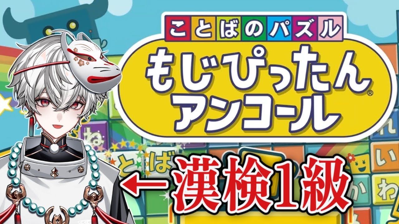 【もじぴったん】漢検1級＆日本語検定1級の語彙力を見せつけたい【狐灯魂文字麿／てらめたる学園】