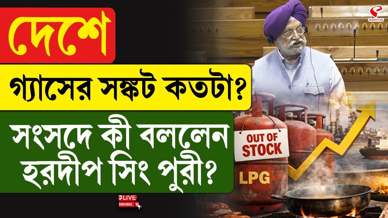 Hardeep Singh Puri | LPG Crisis | দেশে গ্যাসের সঙ্কট কতটা? সংসদে কী বললেন হরদীপ সিং পুরী?