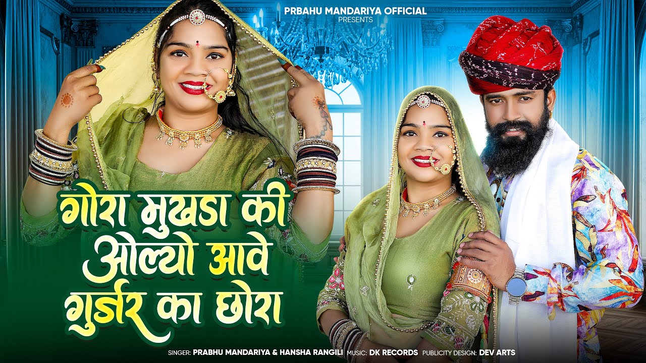 Gora Mukhda Ki Oolyo Aave Gurjar Ka Chora  !! प्रभु मन्दरिया हंसा रंगीली !! Rajsthani Love Song 2026