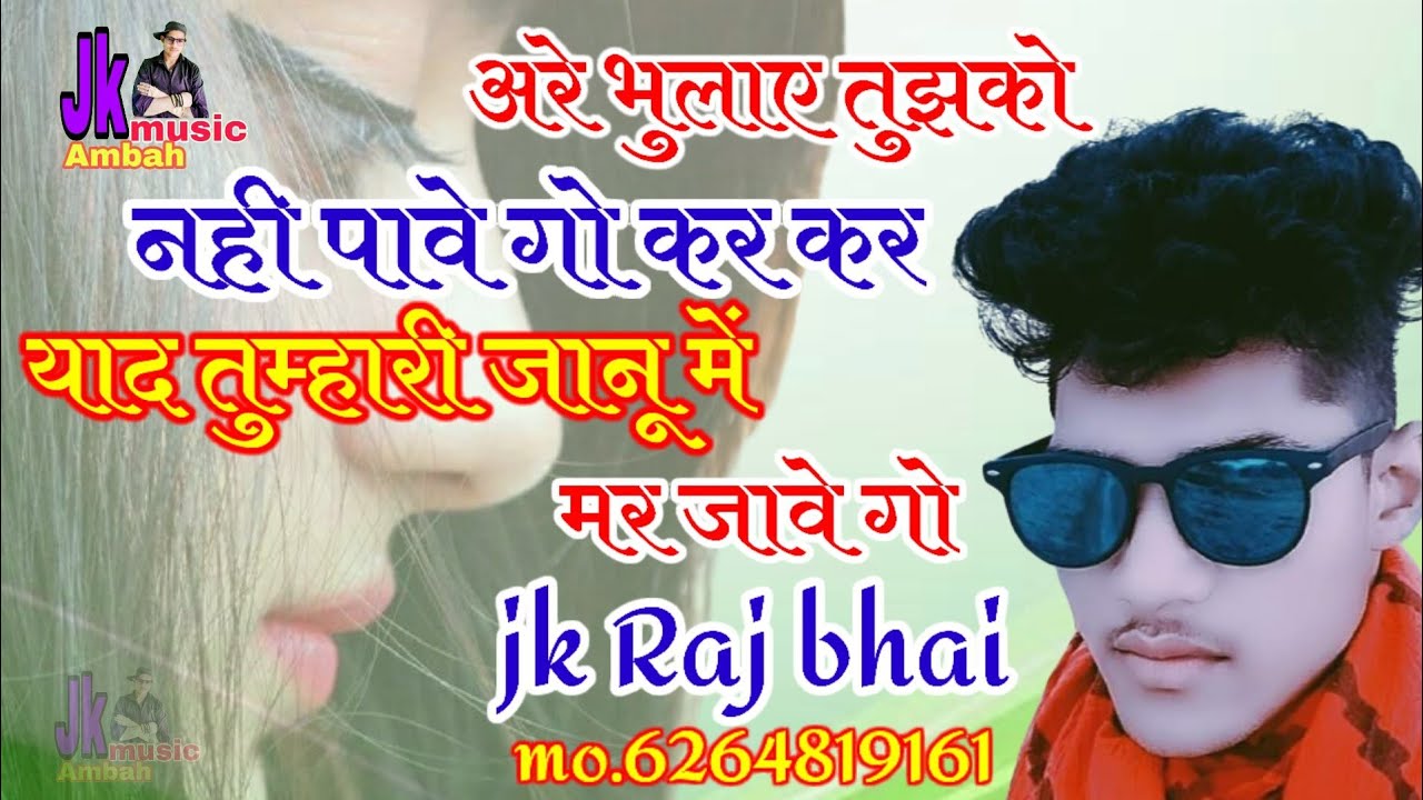 अरे भुलाए तुझको नही पावे गो कर कर याद तुम्हारी जानू में मर जावे गो