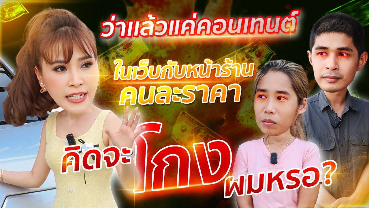 ว่าเเล้วแค่คอนเทนต์ในเว็บกับหน้าร้านคนละราคา คิดจะโกงผมหรอ? (EP.45)