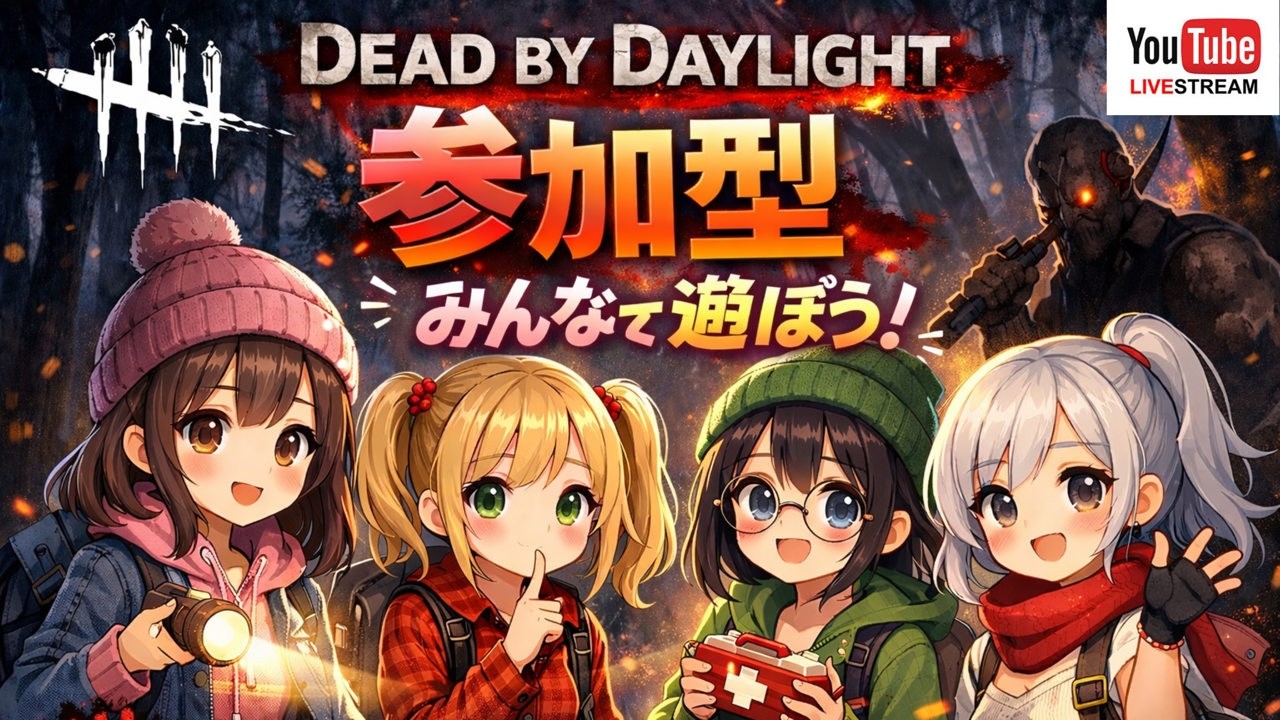 Dead By Daylight【参加型】version 1.2/26.3.4
