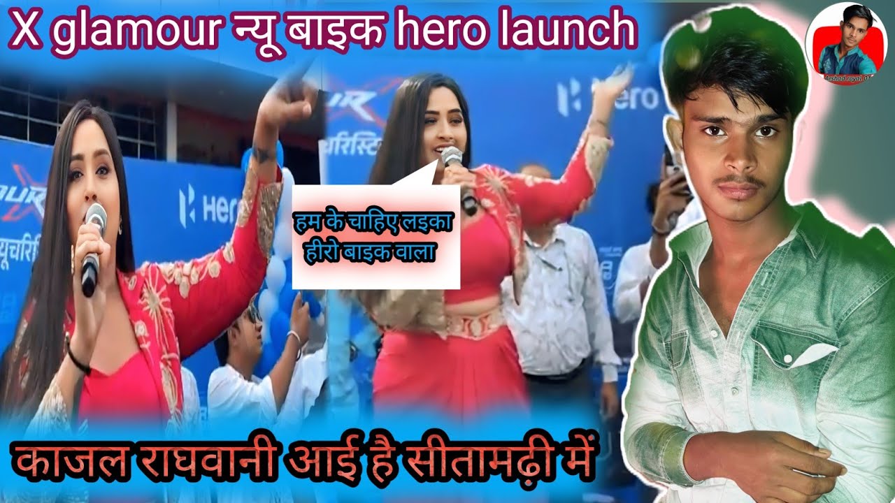 काजल राघवानी सीतामढ़ी में न्यू ग्लैमर बाइक की लॉन्चिंग में  कांटा चौक 🏍️ #BikeLaunch #kajalraghavani