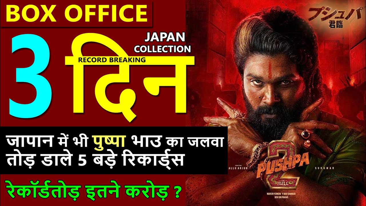 Pushpa 2 Japan Box Office Collection Day 3, Total Worldwide Collection allu arjun, rashmika