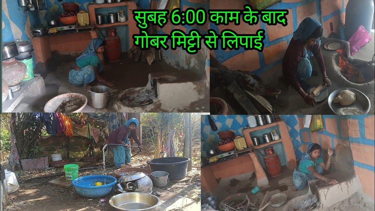 सुबह 6:00 बजे उठकर सारा घर का काम निपटाने के बाद किचन की Gobar Mitti Se Lipai |Village Morning Vlog