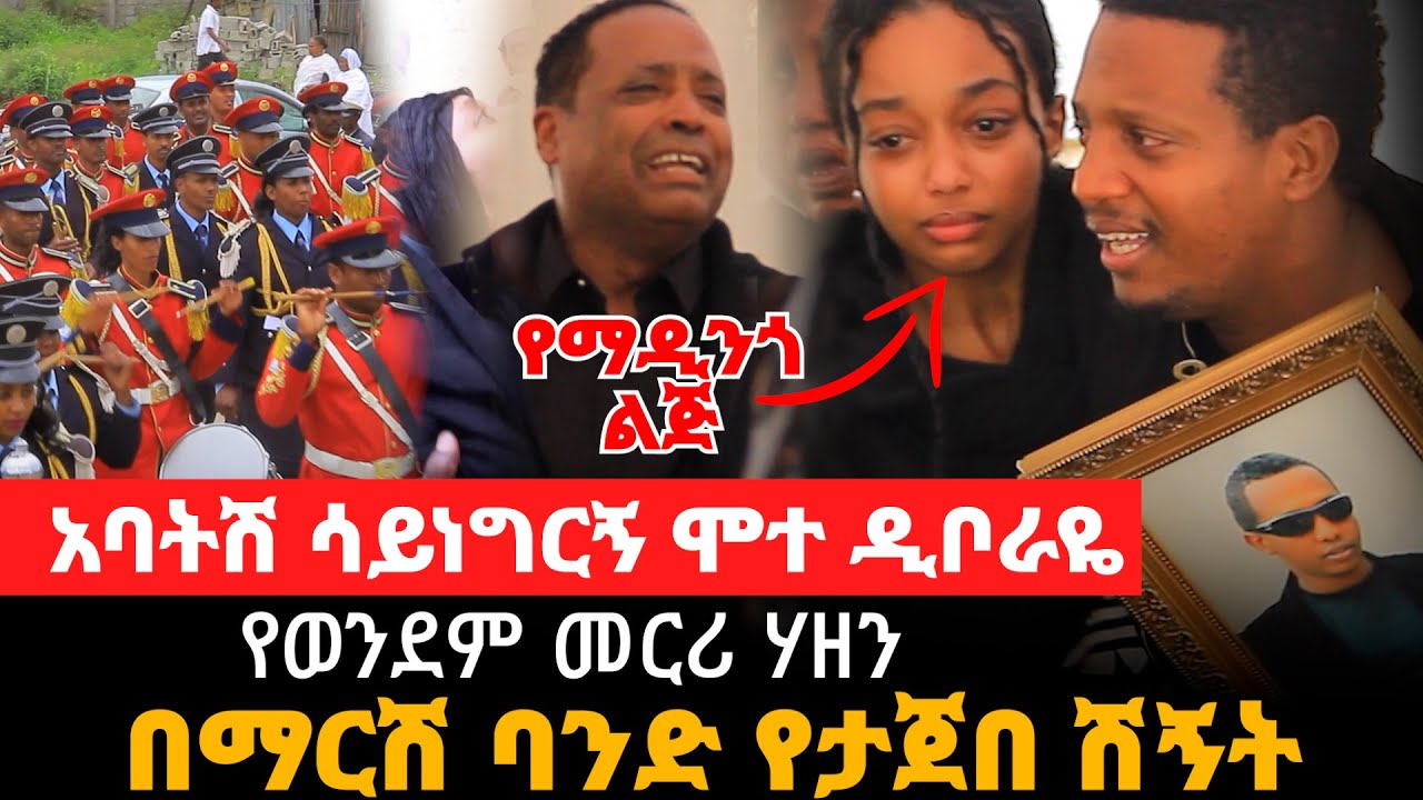 አባትሽ ሳይነግርኝ ሞተ ዲቦራዬ || የወንደም መርሪ ሃዘን || በማርሽ የታጀበ ሽኝት ባንድ  madingo afework ማዲንጎ