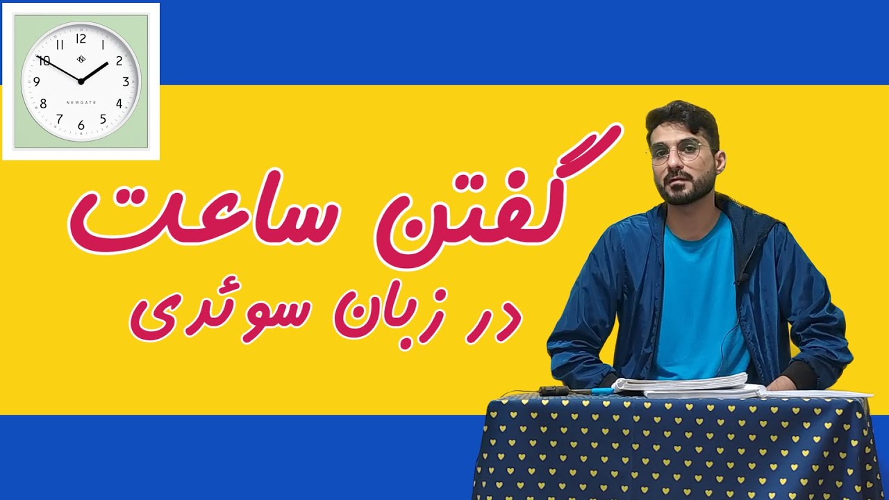 گفتن ساعت به زبان سوئدی تنها با یاد گرفتن هشت کلمه06.