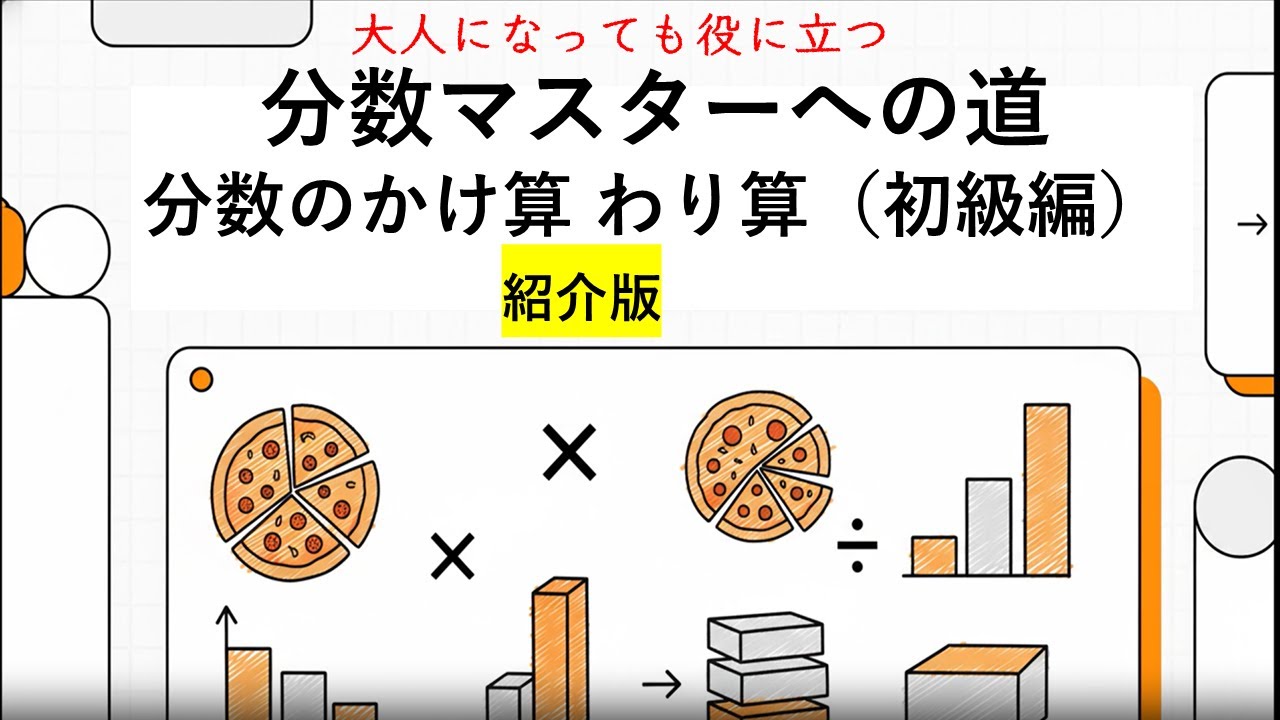 大人になっても役立つシリーズ。「分数計算」３回シリーズ（初級）の紹介版