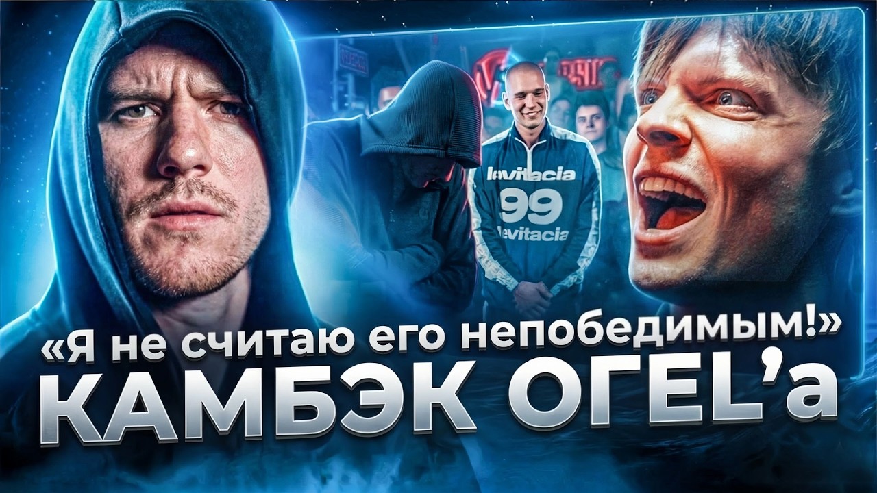 ОГЕL: Камбэк в баттлы, про тайтл-матч, Аббалбиска и планы на жизнь (2026)🔥