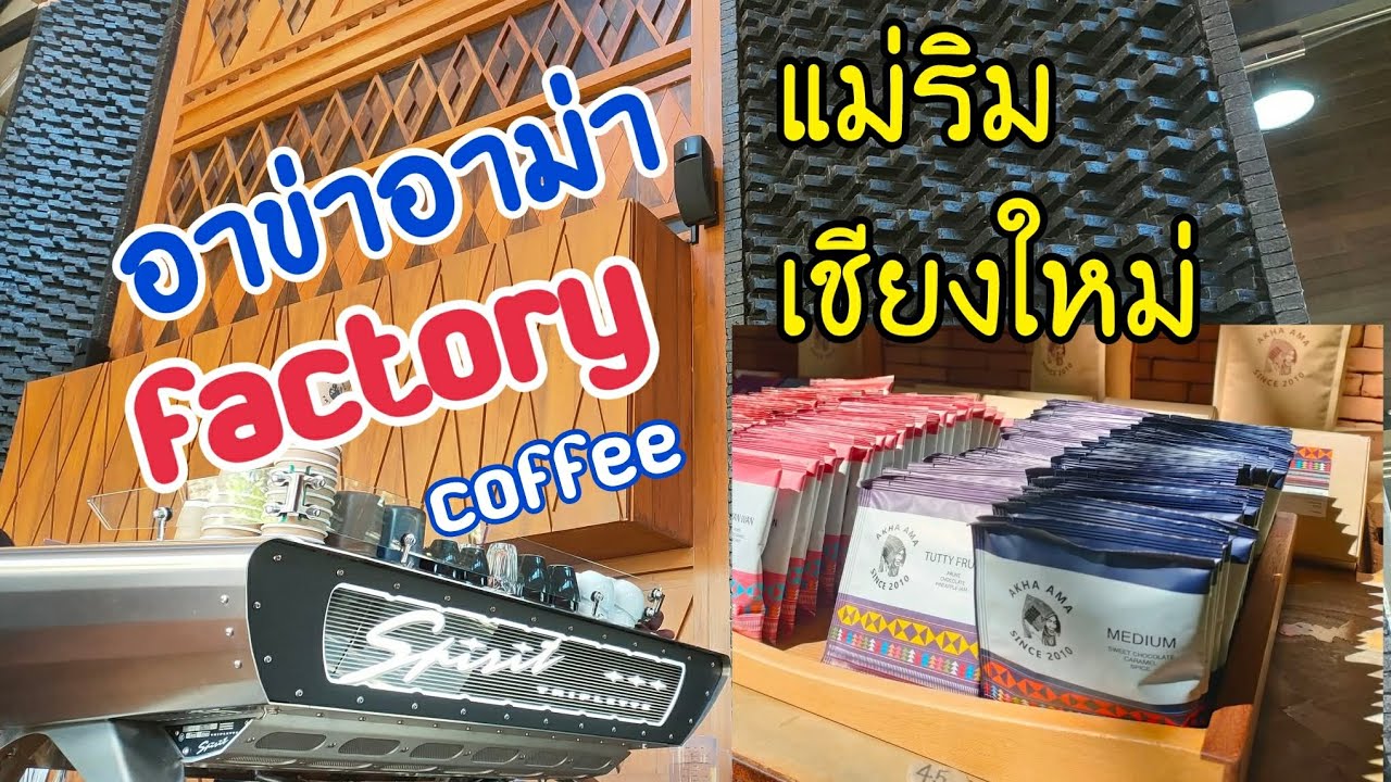 คาเฟ่ แม่ริม อาข่า อาม่า   Akha Ama Living Factory ร้านกาแฟและโรงคั่ว