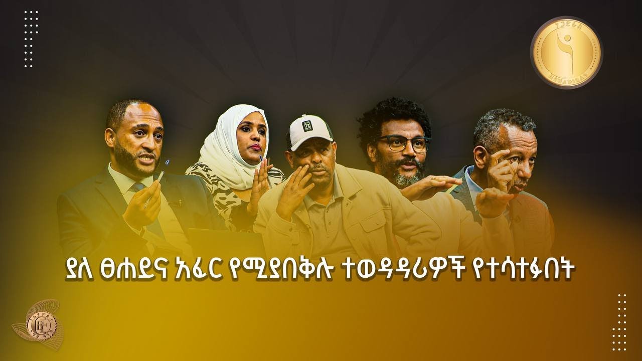 ወይ ጉድ የሚያሰኙ ፕሮጀክቶች የተናነቁበት ETV | EBC | EBCDOTSTREAM