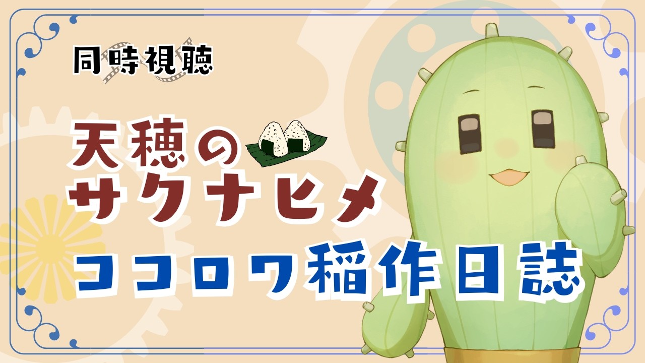 【 #同時視聴  】天穂のサクナヒメ　ココロワ稲作日誌　前編＆後編【 #アニメ  】