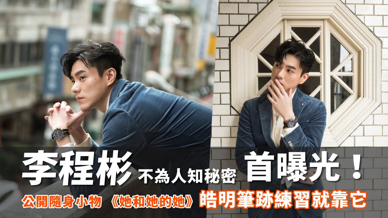 李程彬不為人知秘密首曝光！公開隨身小物《她和她的她》皓明筆跡練習就靠它