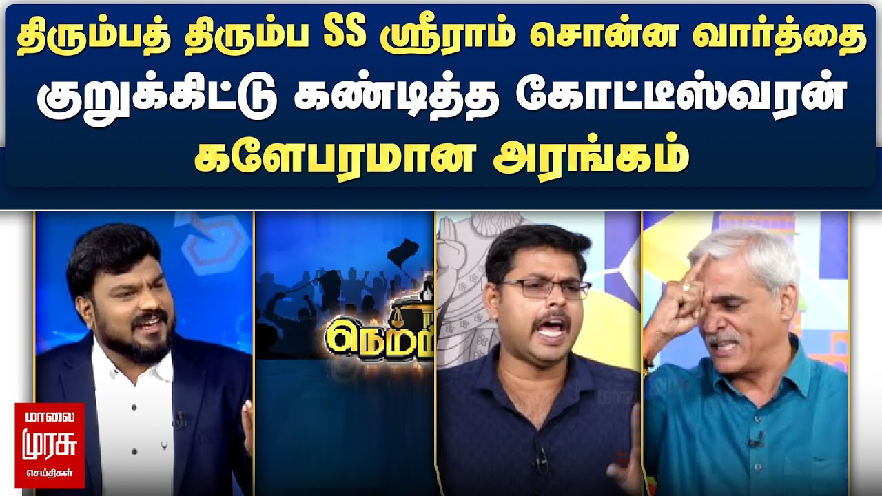 திரும்பத் திரும்ப SS ஸ்ரீராம் சொன்ன வார்த்தை - குறுக்கிட்டு கண்டித்த கோட்டீஸ்வரன் | Netrikann