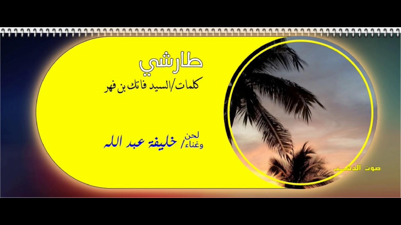 خليفة عبد الله- طارشي