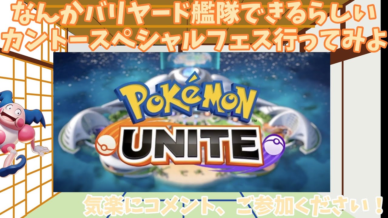 【参加型】この神モード常設になりませんか...？クイックみたいに日替わりで地方変わったら神です　【ポケモンユナイト】【雑談】