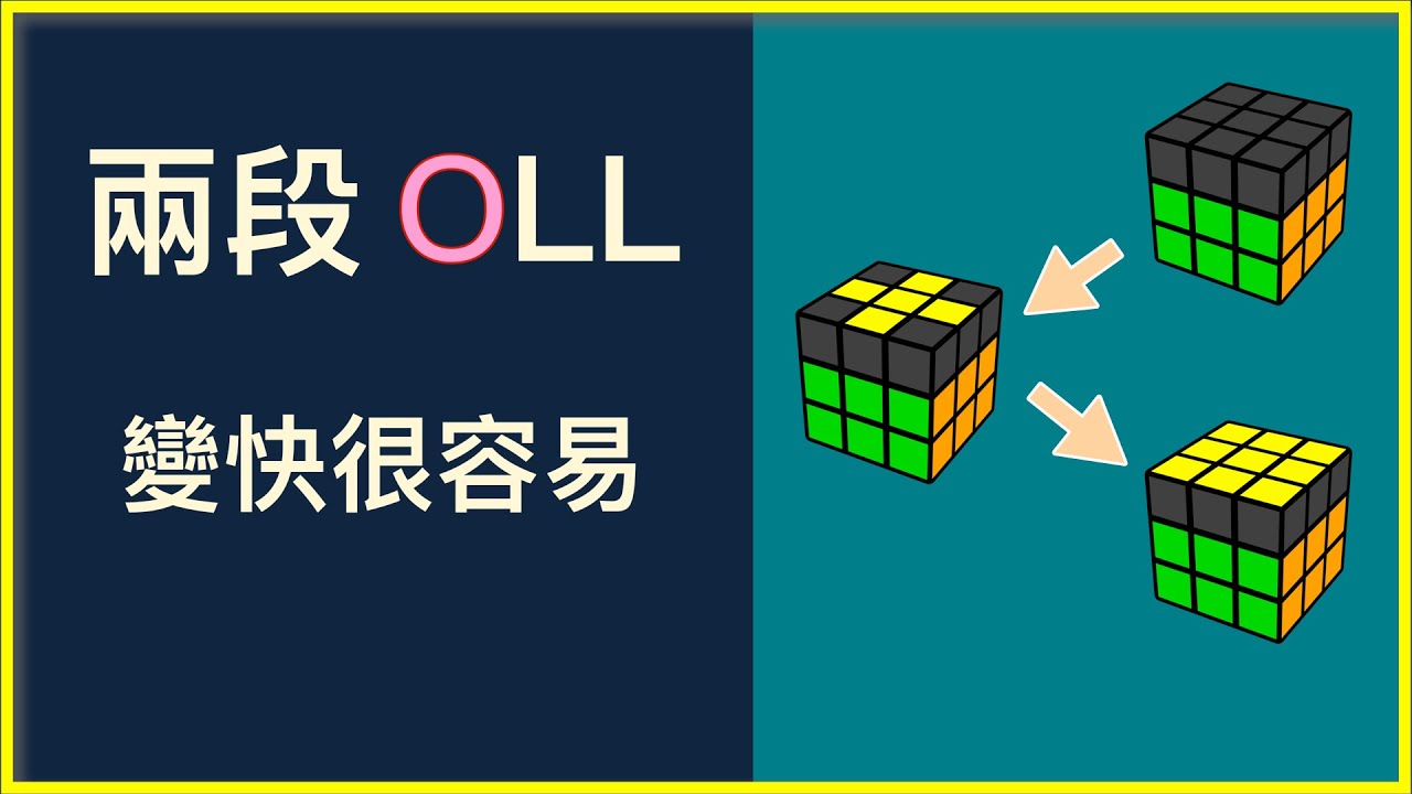 快速解魔方第三層？兩段式 OLL #兩段式OP