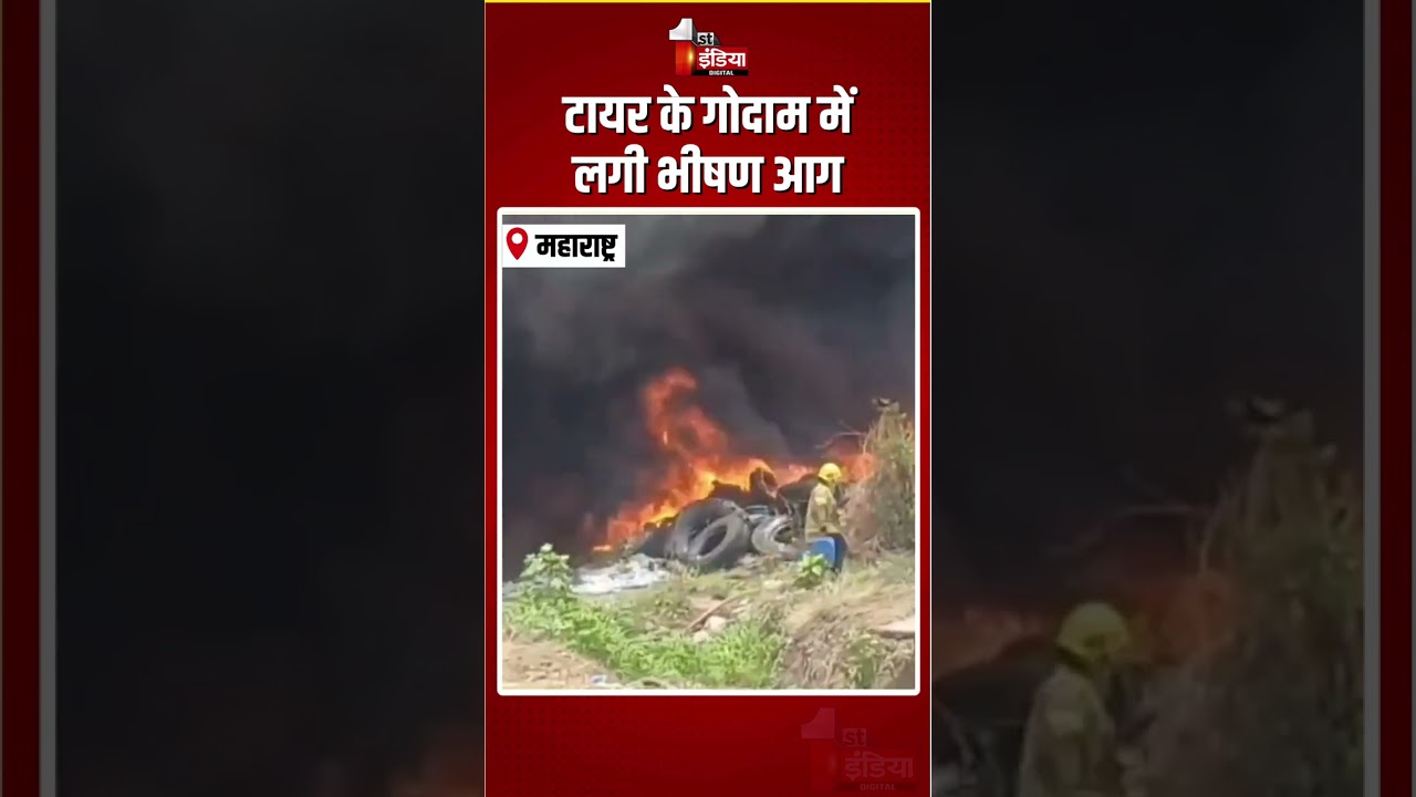 Maharashtra Fire Incident: टायर के गोदाम में लगी भीषण आग | Massive Fire Breakout In Thane | Mumbra