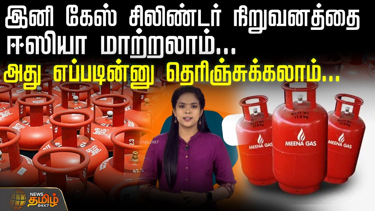 இனி கேஸ் சிலிண்டர் நிறுவனத்தை ஈஸியா மாற்றலாம்..அது எப்படின்னு தெரிஞ்சுக்கலாம்...| GasCylinderCompany