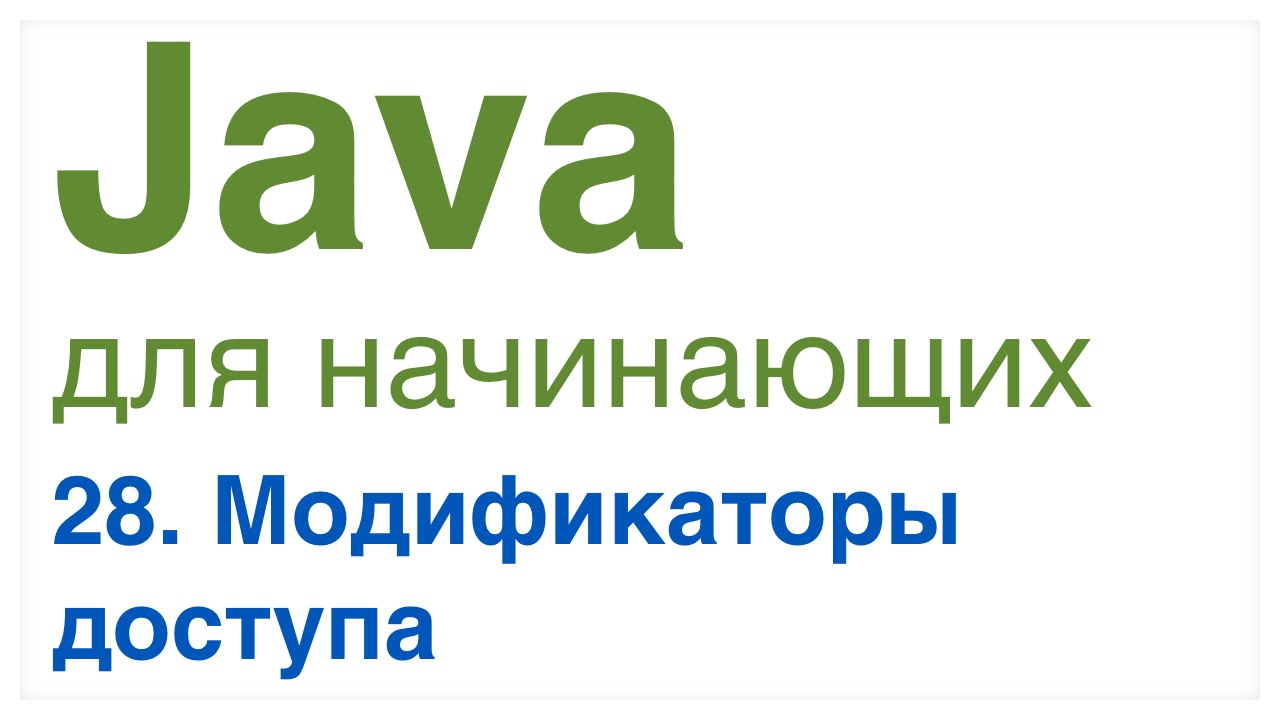 Java для начинающих. Урок 28: Модификаторы доступа public, private, protected и default