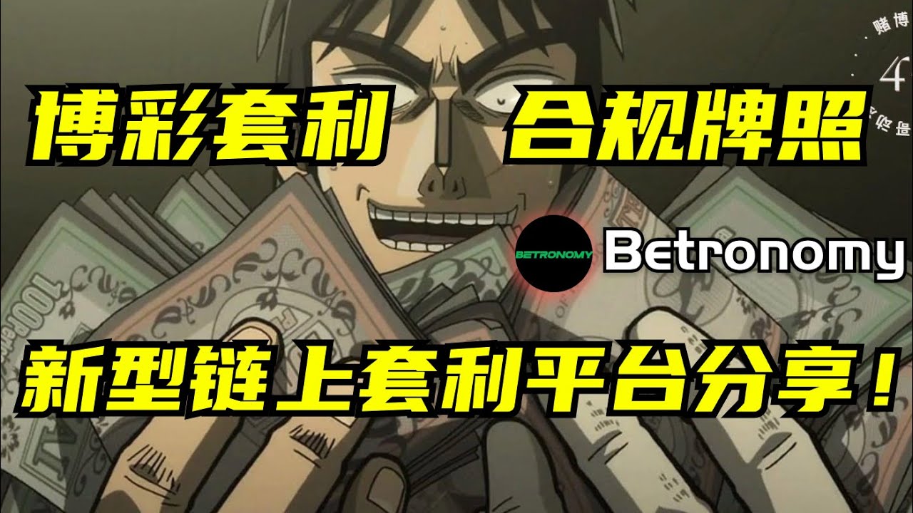 Betronomy -- 利用不同博彩公司的赔率差赚取收益，一个创新的链上新项目分享