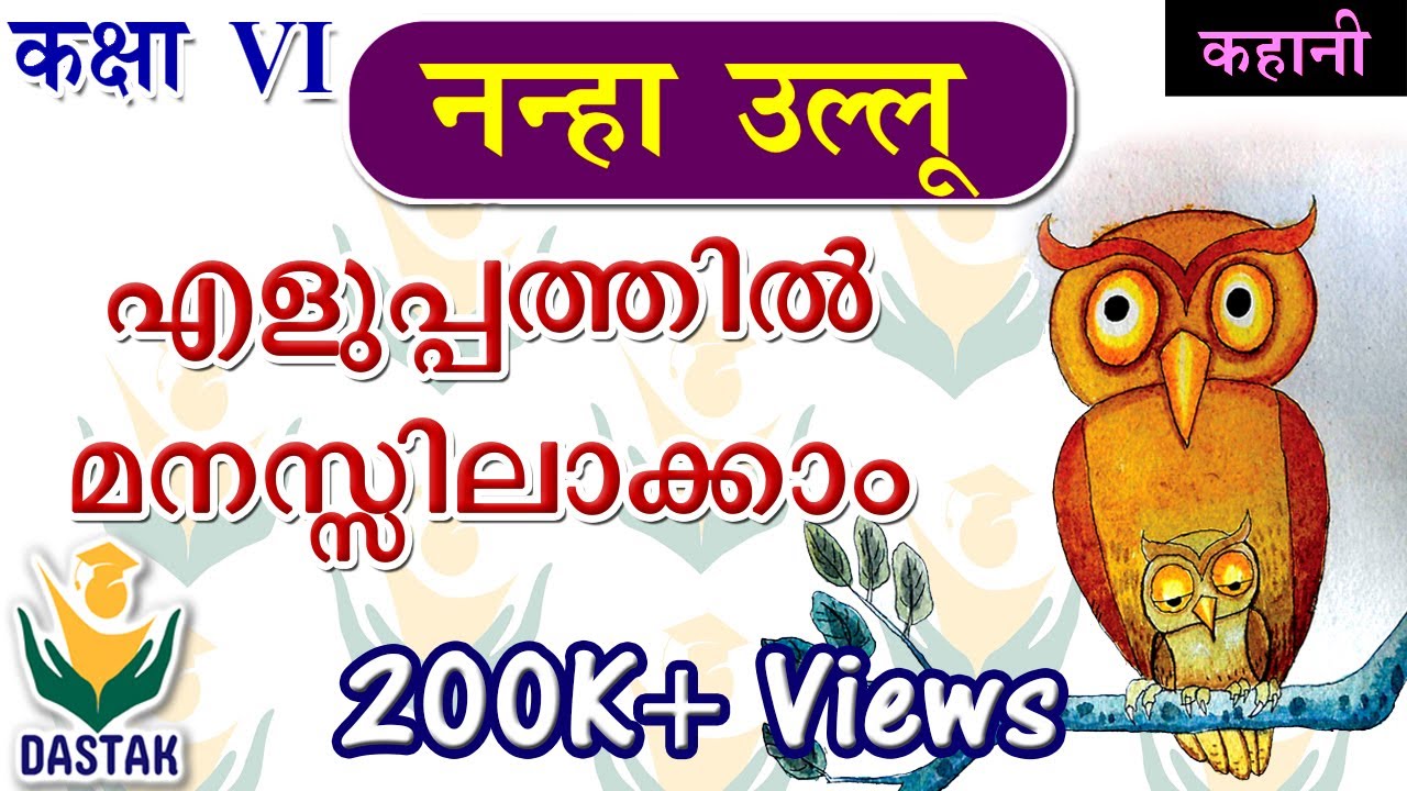 6th Standard Hindi Chapter 'Nanhe Ullu'(नन्हे उल्लू) in Simple Malayalam Words
