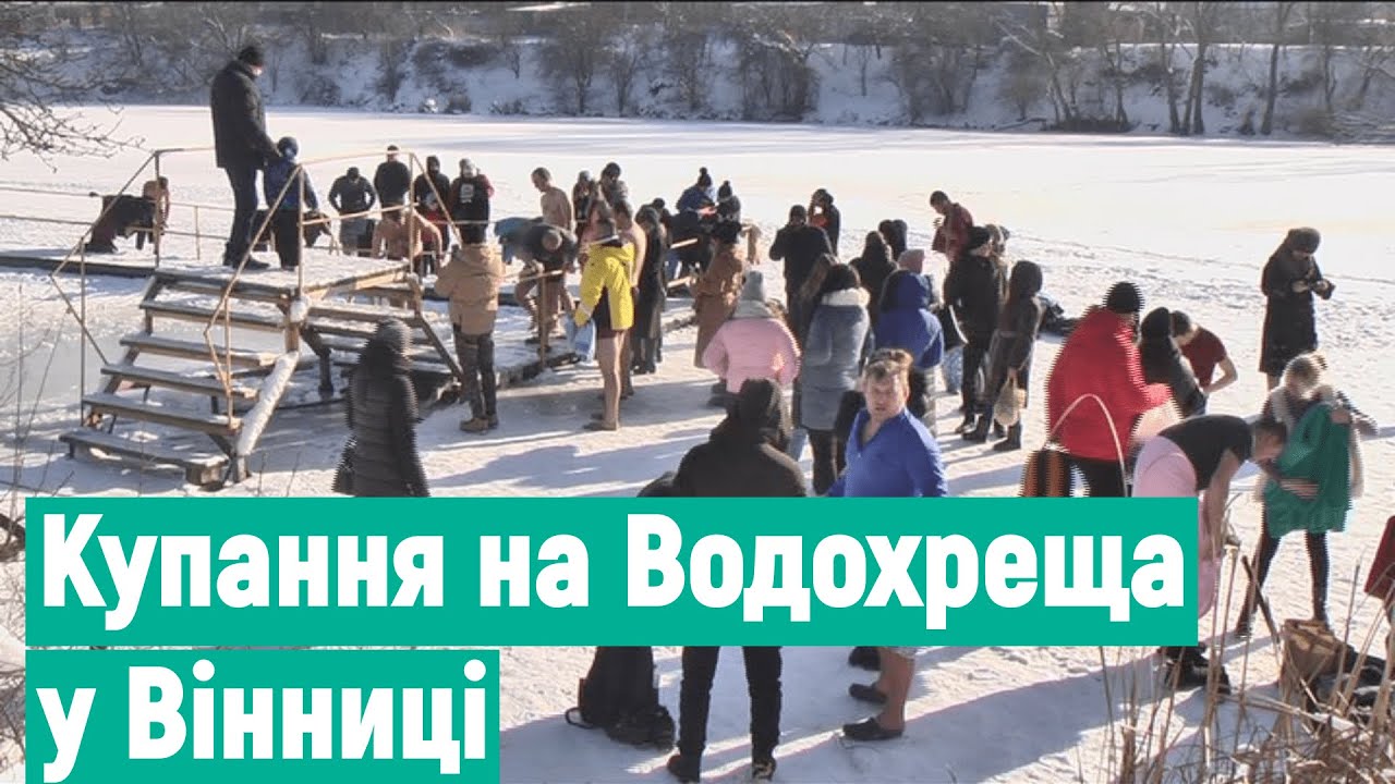 Купання на Водохреща: як у Вінниці відзначають свято попри скасування масових гулянь