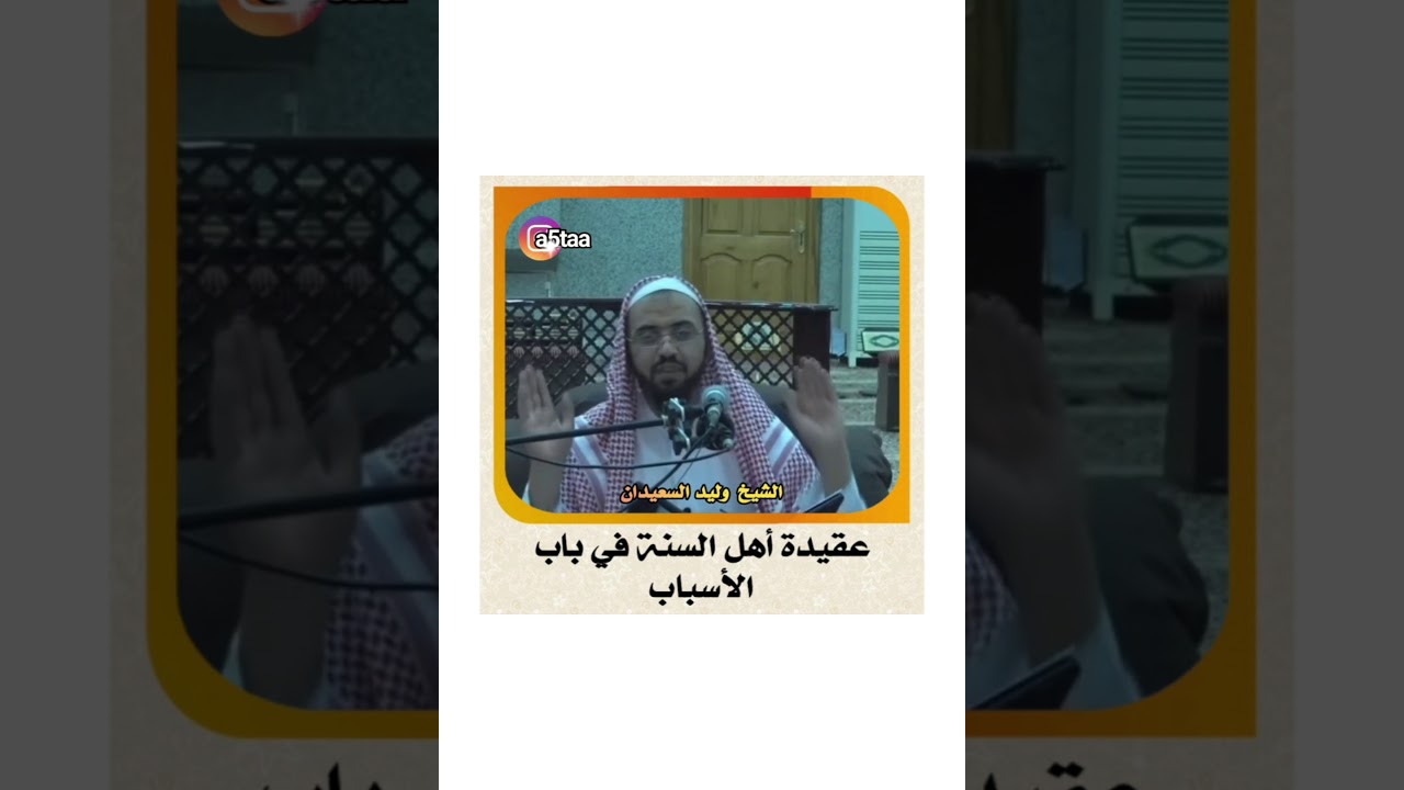 #وليد_السعيدان #السعيدان الشيخ وليد السعيدان _ عقيدة أهل السنة في باب الأسباب