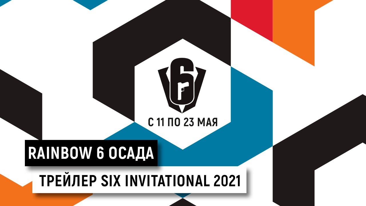 Трейлер Six Invitational 2021