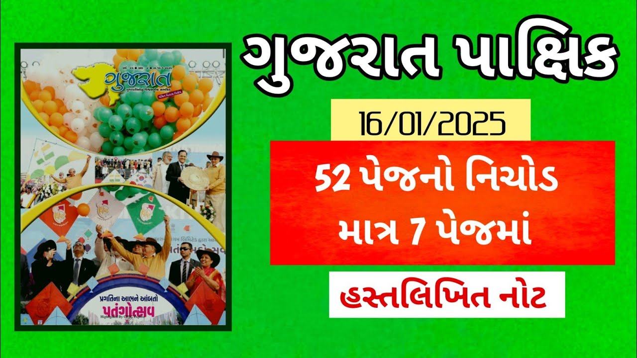 Gujarat Pakshik 2025 | હસ્તલિખિત નોટ | Gujarat Special Current Affairs - 2025 | CCE | CONSTABLE