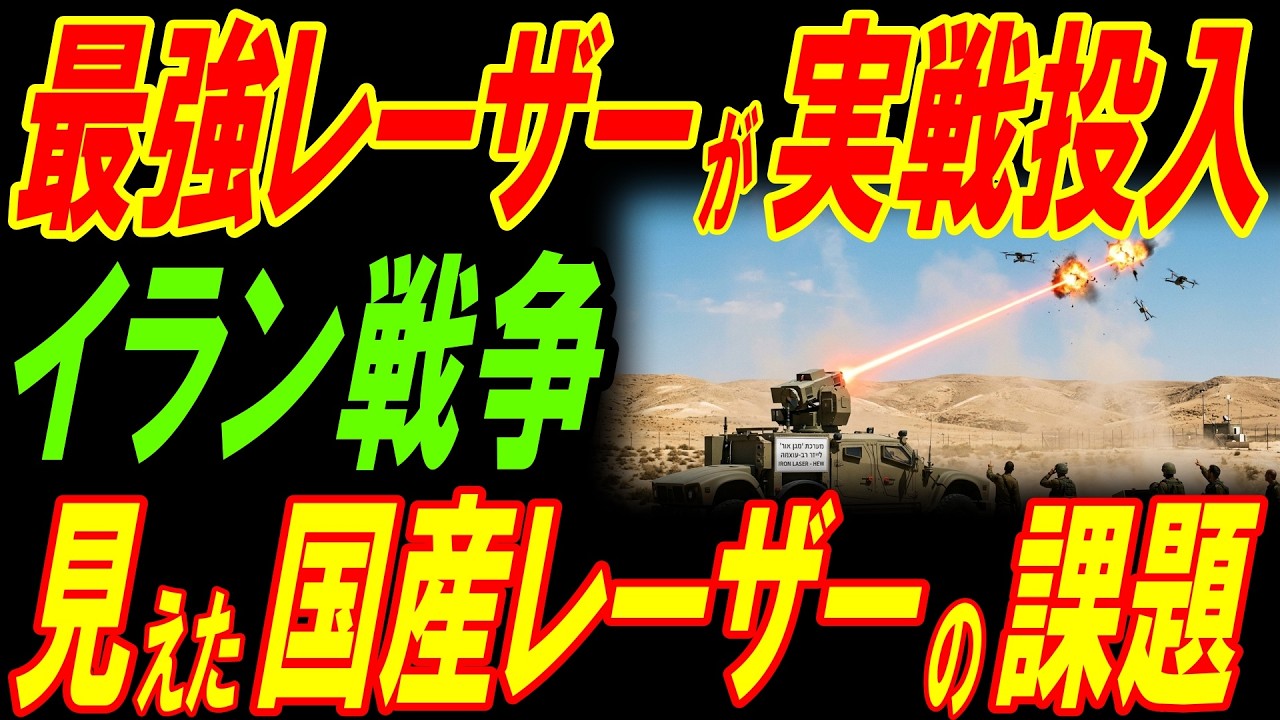 最強レーザーが実戦投入！イラン侵攻！見える国産レーザーの課題！