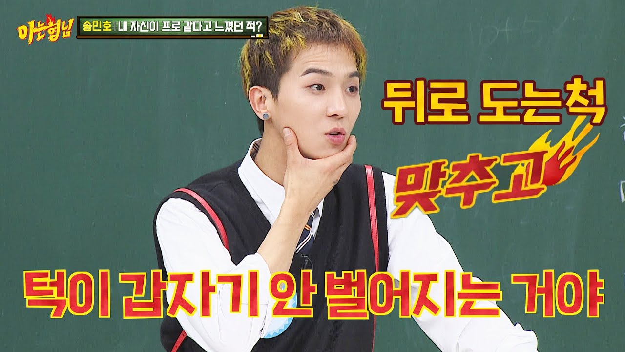 자신이 생각해도 ☆PRO☆ 같았던 무대 위 송민호(MINO)의 모습 (ft. 턱) 아는 형님(Knowing bros) 224회