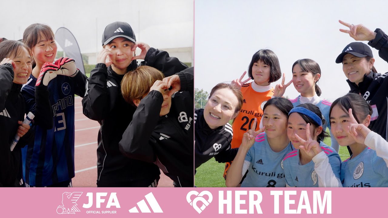 アディダス・JFA HER TEAM CUP 2025 開催！