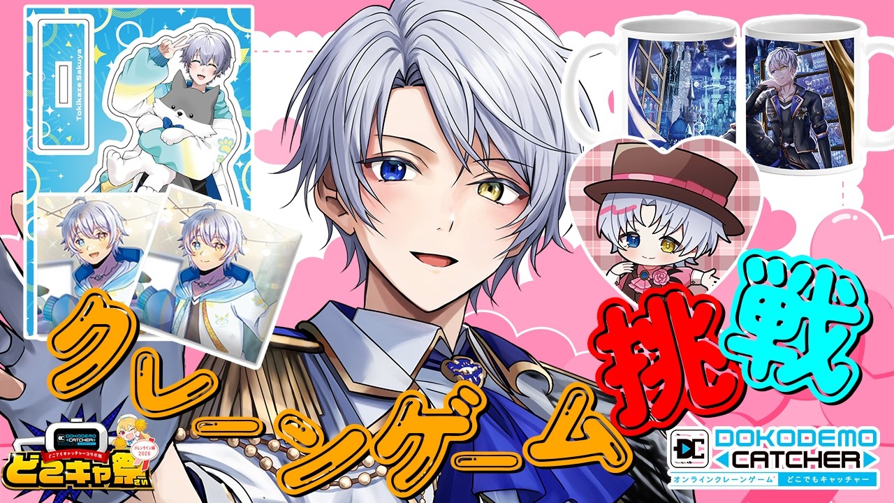 【UFOキャッチャー】バレンタイングッズとかレアだぞ！期間限定とか欲しくなるよね？【時風朔夜/さくライブ】