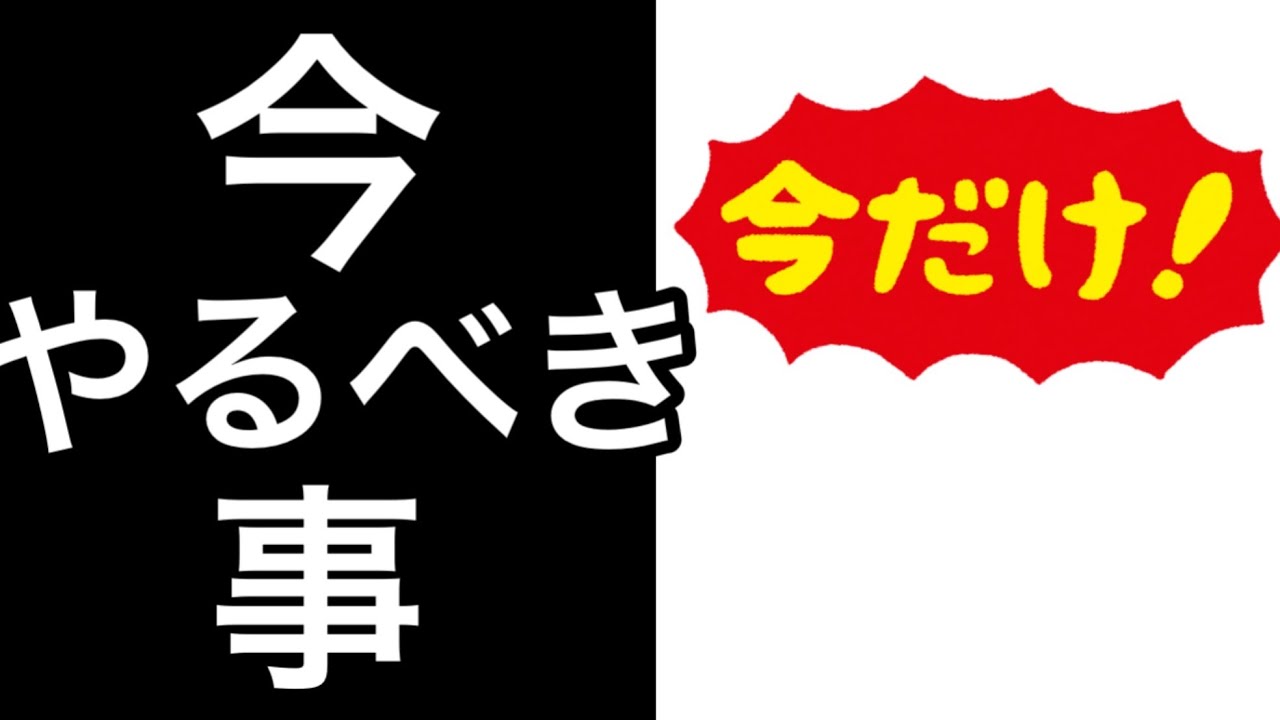 今やるべき事とは...