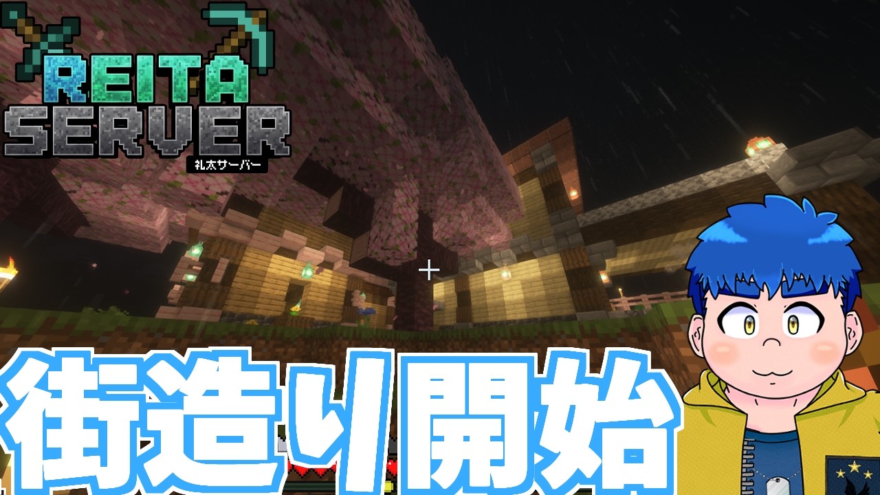 【マイクラ礼太鯖】ついに街造りが開始できそう【餅丸蒼悟視点】