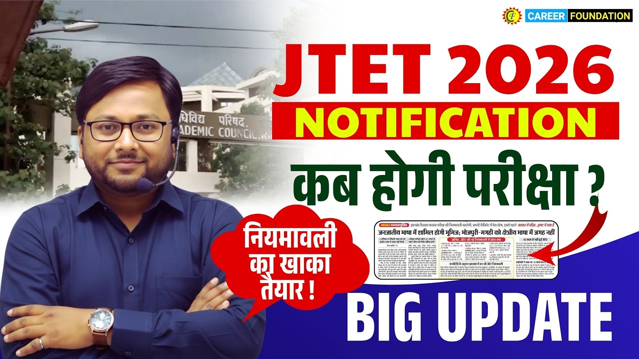 JTET NOTIFICATION 2026 | JTET EXAM DATE ? | नियमावली का खाका तैयार ! BIG UPDATE | JTET NEW SYLLABUS