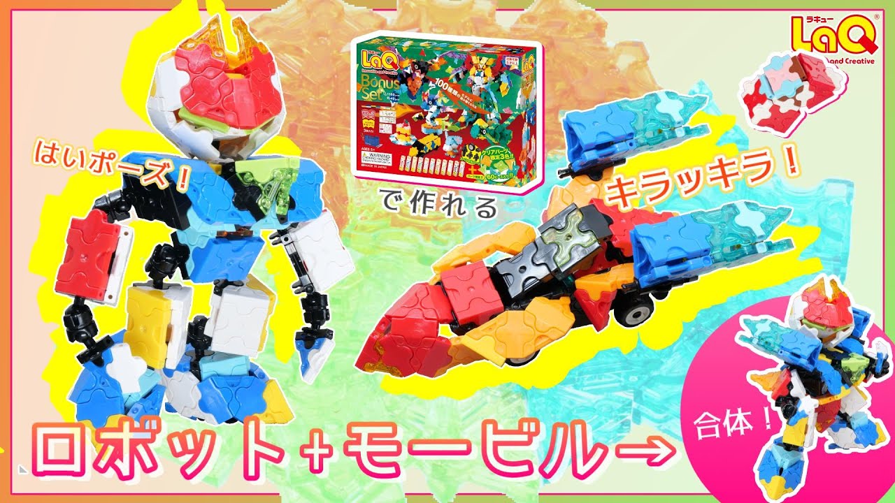 【ラキュー公式】可動ロボ&ジェットモービル！合体ロボも？！キラキラパーツたっぷり！『ボーナスセット2023』で作れる組み替えモデル！【知育玩具ブロック LaQ 作り方 ロボット 車 合体】