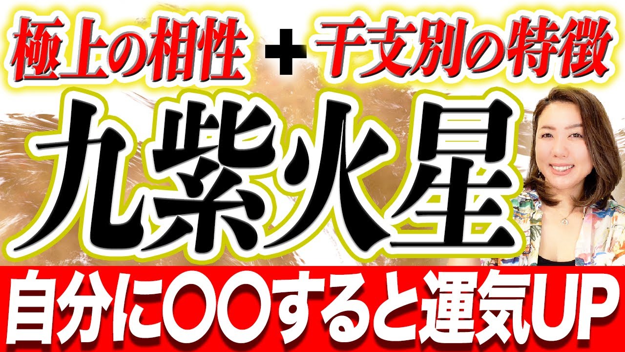 《九紫火星・生まれ干支別》生まれ持った特徴と性質＋極上の相性